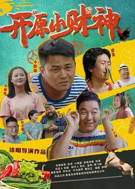 開原小財神海報
