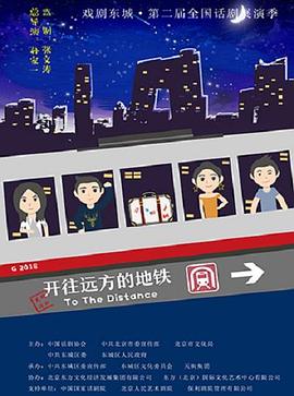 開往遠方的地鐵 海報