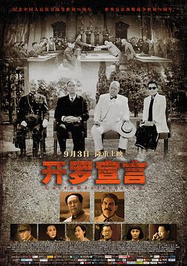 開羅宣言 海報
