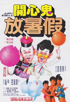 開心鬼放暑假 海報