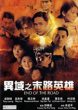異域之末路英雄海報(bào)