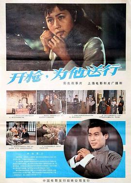 開槍,為他送行海報