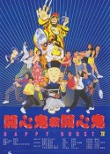 開心鬼救開心鬼 海報