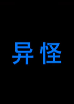 異怪 海報