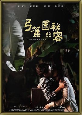 弓蕉園的秘密 海報(bào)