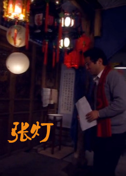 張燈 海報(bào)