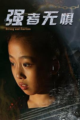 強(qiáng)者無懼 海報(bào)