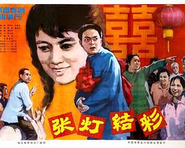 張燈結(jié)彩 海報(bào)