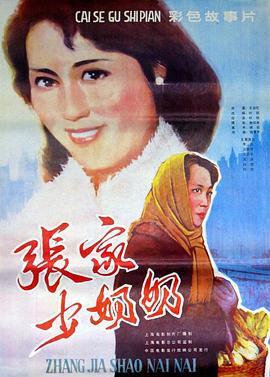 張家少奶奶 海報(bào)