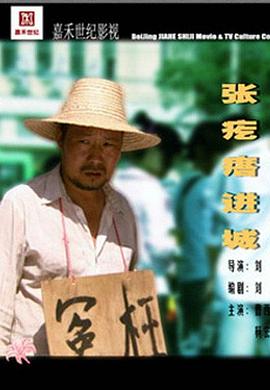 張疙瘩進(jìn)城 海報(bào)