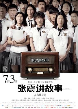 張震講故事之鬼迷心竅 海報