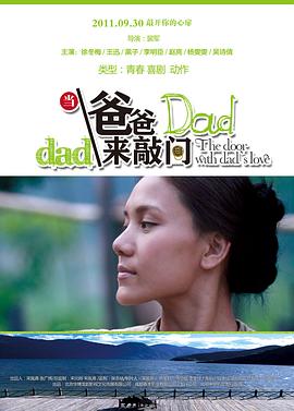 當爸爸來敲門海報