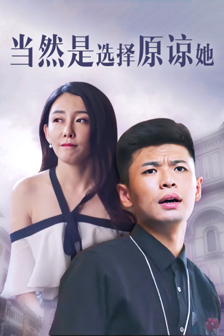 當(dāng)然是選擇原諒她 海報(bào)