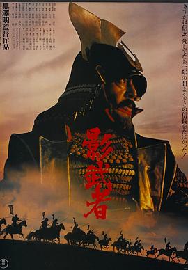影武者 海報(bào)