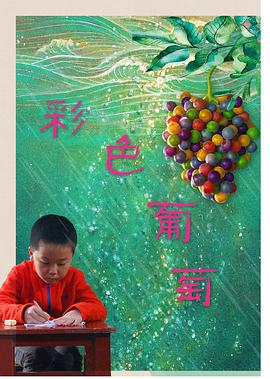 彩色葡萄 海報
