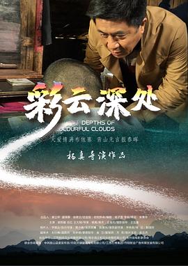 彩云深處 海報(bào)