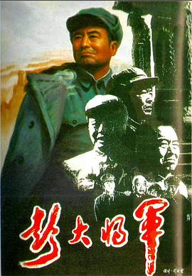 彭大將軍 海報