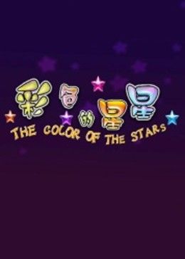 彩色的星星 海報