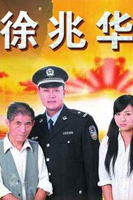 徐兆華海報(bào)