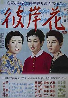 彼岸花1958 海報(bào)