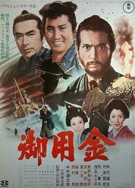 御用金海報