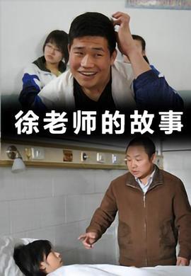 徐老師的故事 海報