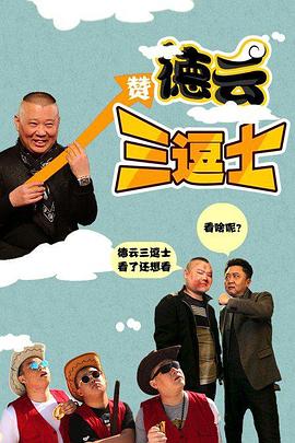 德云三逗士 海報(bào)