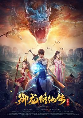 御龍修仙傳 海報(bào)