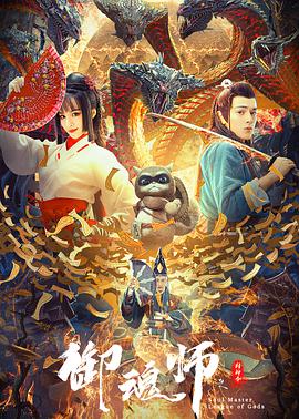 御魂師之封神令海報(bào)