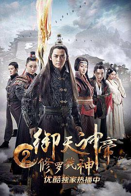 御天神帝2修羅戮神 海報