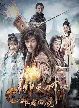御天神帝1雄霸白鹿 海報(bào)