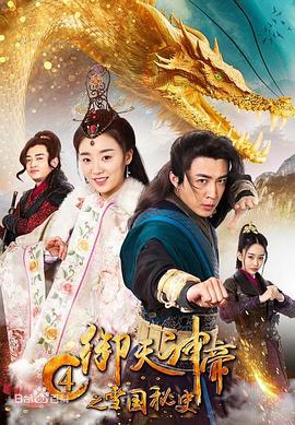 御天神帝4之雪國(guó)秘史 海報(bào)