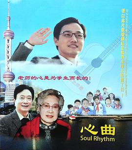 心曲 海報
