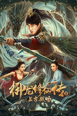 御龍修仙傳3上古戰(zhàn)場 海報