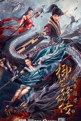 御龍修仙傳2:魔獸疆界海報