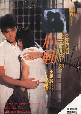 心動(dòng)1986 海報(bào)