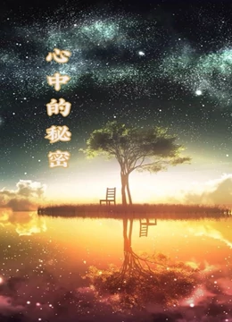 心中的秘密海報
