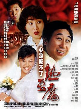 心急吃不了熱豆腐 海報