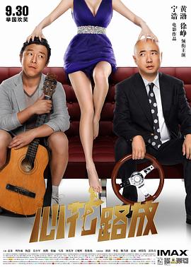 心花路放 海報(bào)