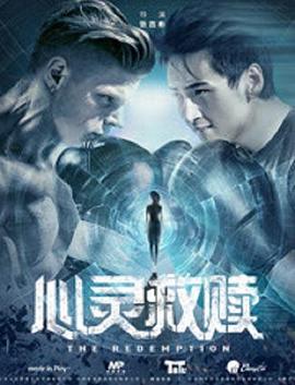 心靈救贖海報