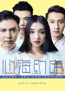 心海約定海報(bào)