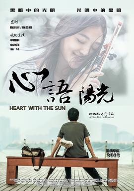 心語陽光 海報