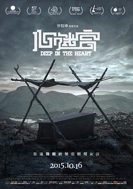 心迷宮 海報(bào)