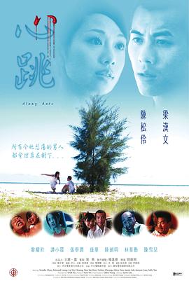 心跳2002 海報