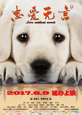 忠愛無言海報(bào)
