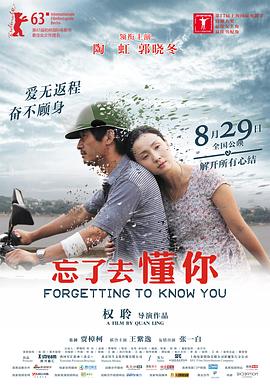 忘了去懂你 海報(bào)