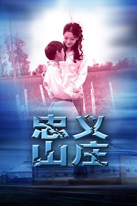 忠義山莊 海報(bào)