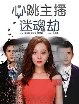 心跳主播迷魂劫 海報