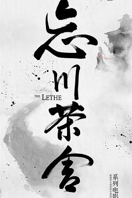 忘川茶舍之獸神詛咒 海報