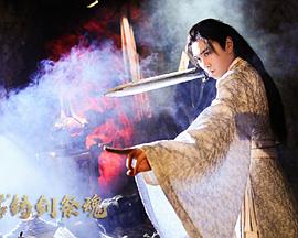 忘川茶舍之鑄劍祭魂海報